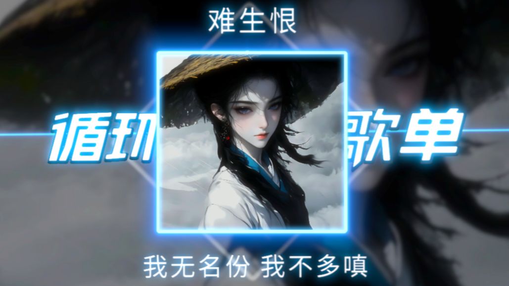 循环歌单|“ 我无名份 我不多嗔 我与你难生恨”|《 难生恨》