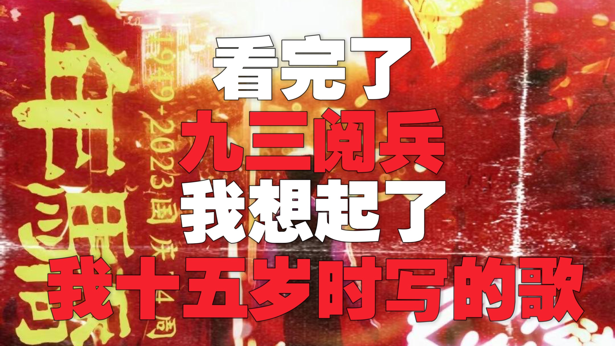 看完九三阅兵后，十五岁的我为祖国写了一首歌