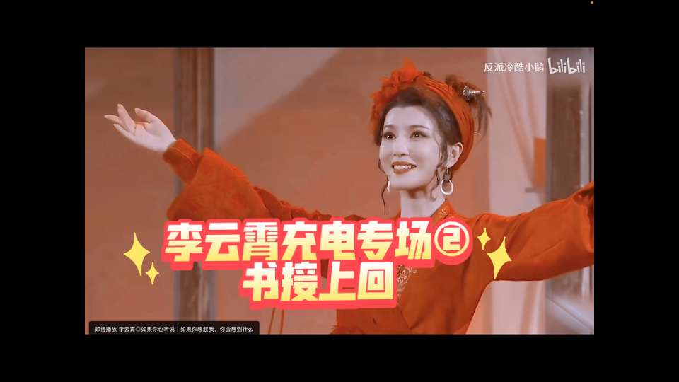 【李云霄充电专场②】书接上回，真正热爱的人一定会在舞台上闪