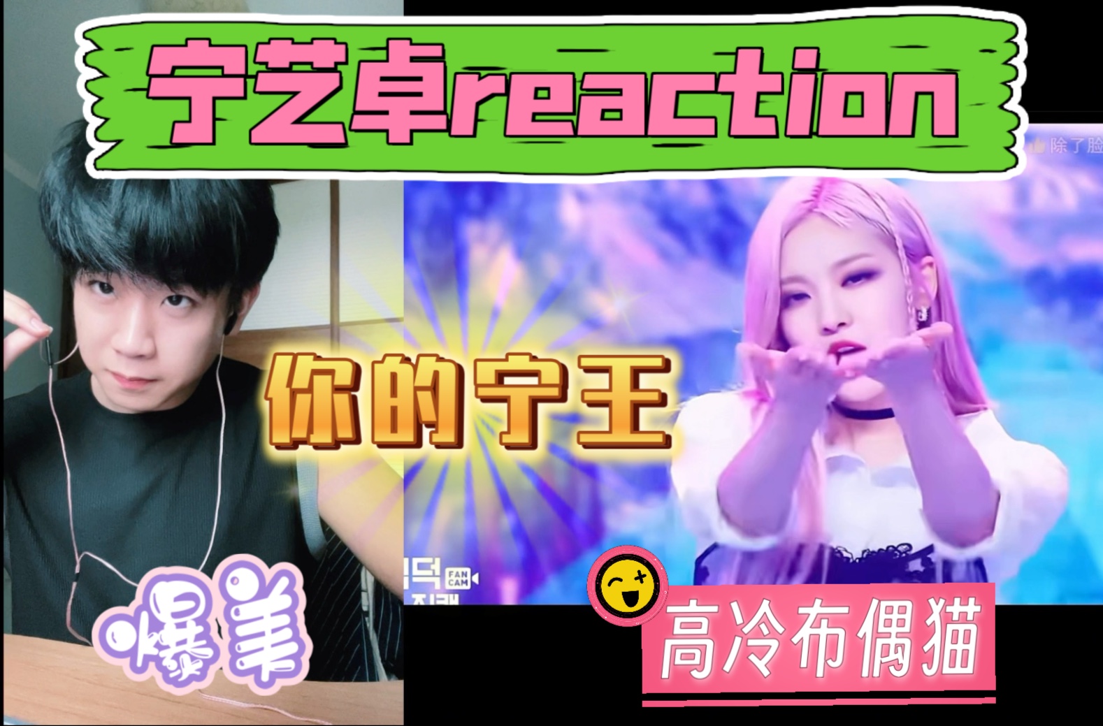 【宁艺卓 reaction】pt2 好伟大的一张脸 超强vocal 清冷布偶