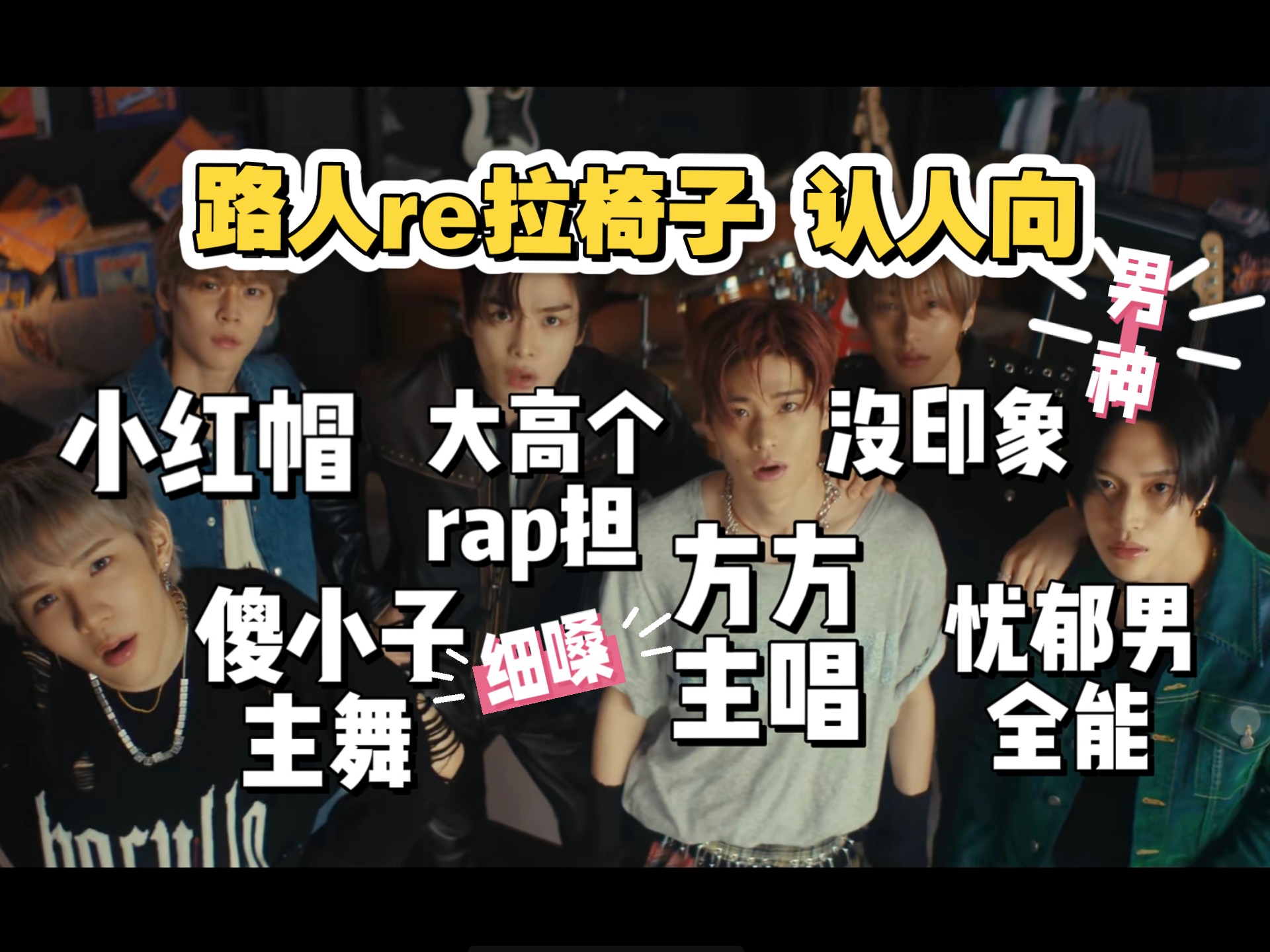 【拉椅子 re】路人re新男团＋认人 看完就记住了一个人，男神气质