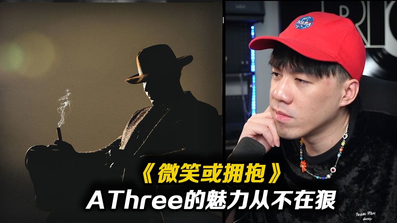 AThree的魅力不在于凶狠 而在于歌词的细腻。这首《微笑或拥