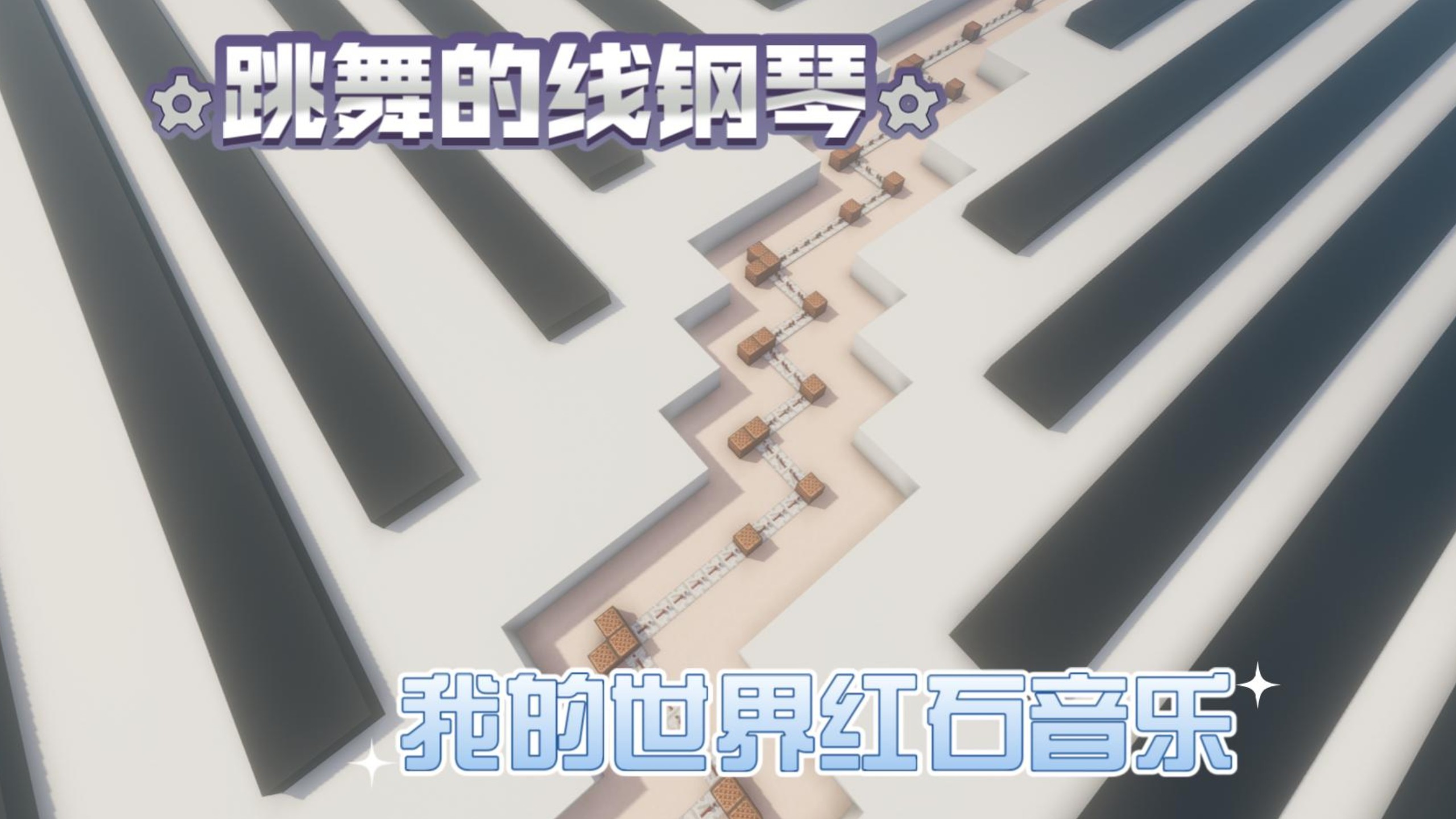 【我的世界】跳舞的线钢琴 The Piano 红石音乐