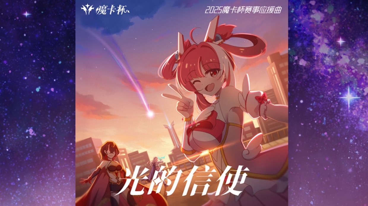 《光的信使》// 2025魔卡杯赛事形象艾卡应援曲