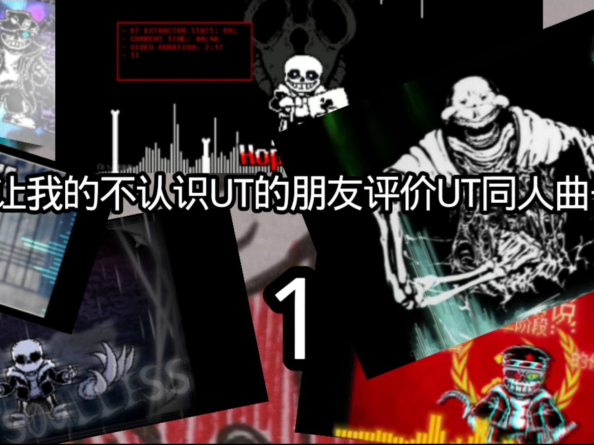 我让我的不认识ut的朋友评价ut同人曲子时