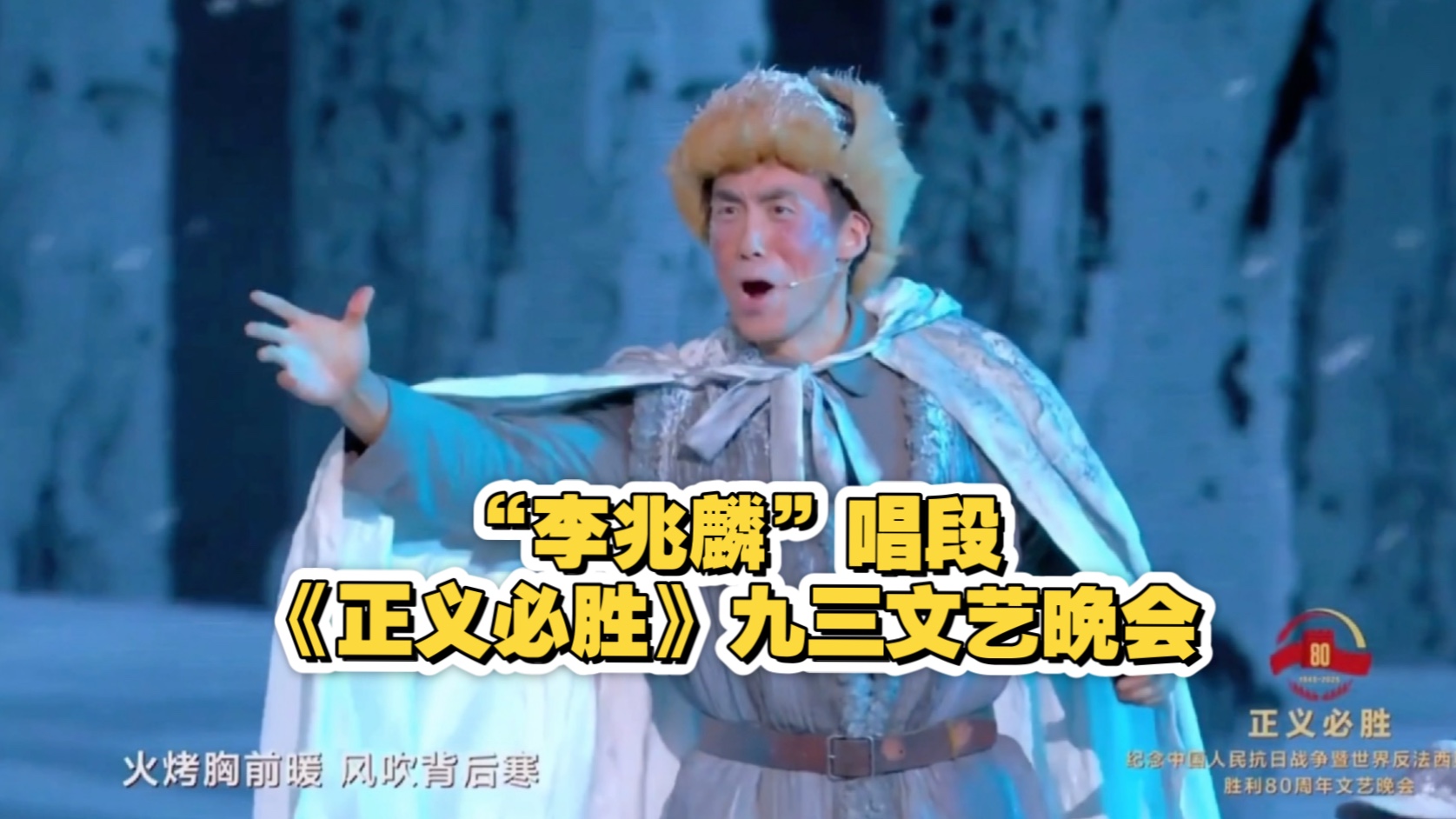 小伙参加《正义必胜》九三晚会，扮演抗日英雄“李兆麟”