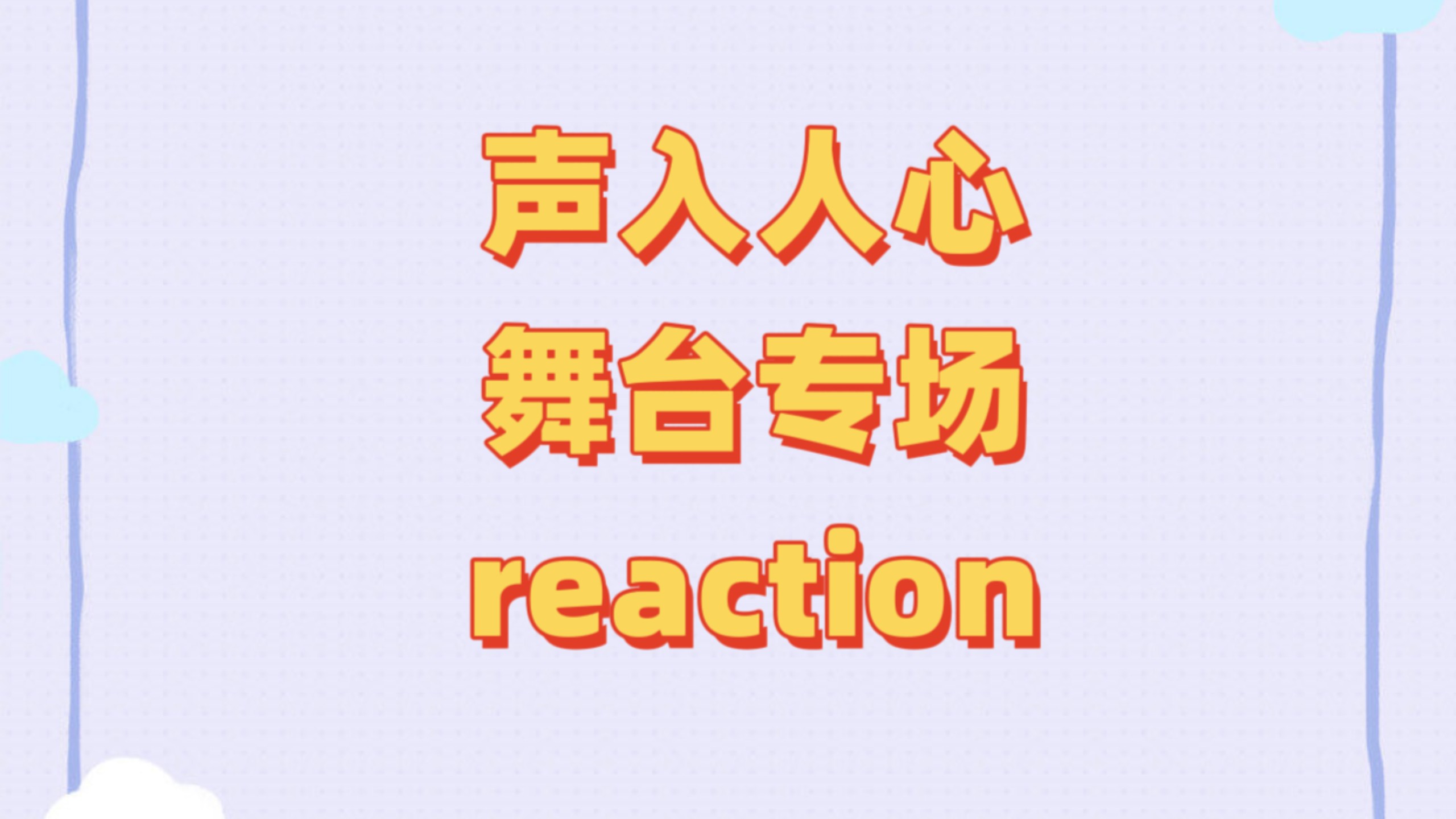 【声入人心舞台reaction】又是眼花缭乱吱哇乱叫的一期