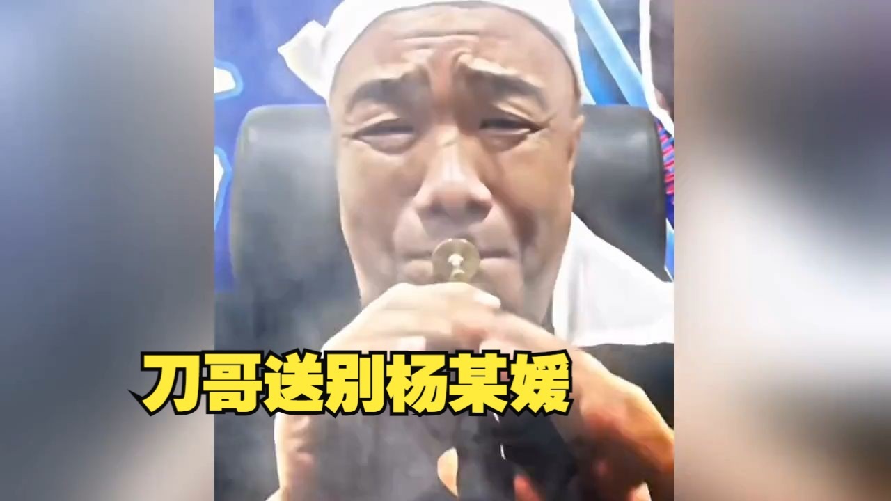 二次元刀哥吹唢呐送别杨某媛，不愧是老一辈艺术家