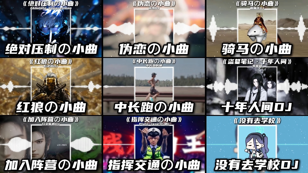 “盘点那些全网爆火的DJ小曲”