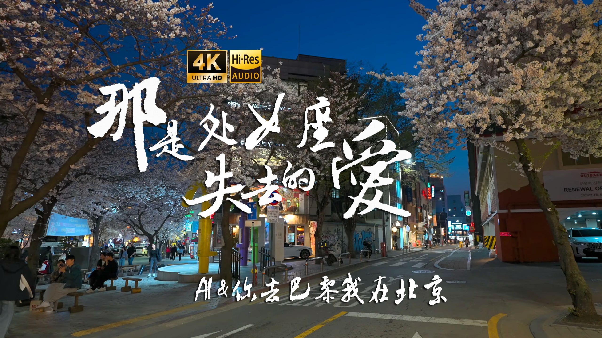 【4K Hi-Res】那是处女座失去的爱_AI&你去巴黎我在北京 我们