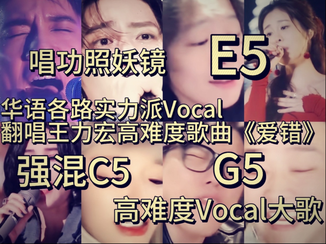 华语乐坛各路实力派歌手侯明昊 周菲戈 张碧晨 尚雯婕 黄霄雲