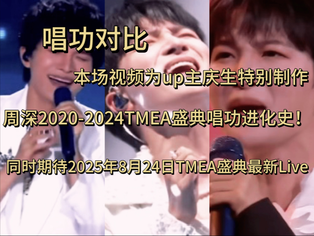 华语歌手周深TMEA腾讯盛典2020-2024年五年期间四个舞台表演