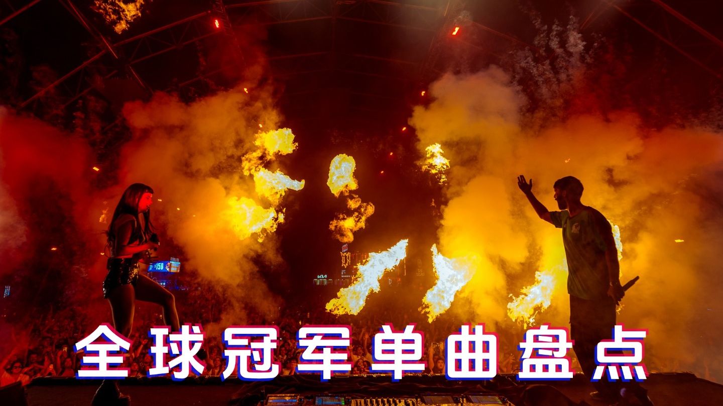 2025年第33期全球冠军单曲盘点