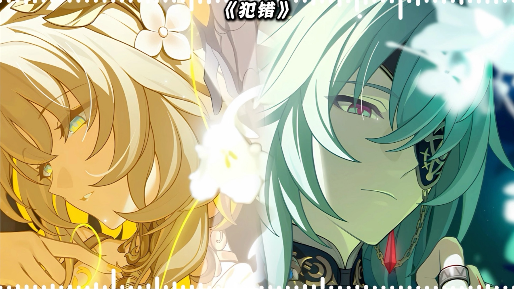 【阿格莱雅&那刻夏】《犯错》