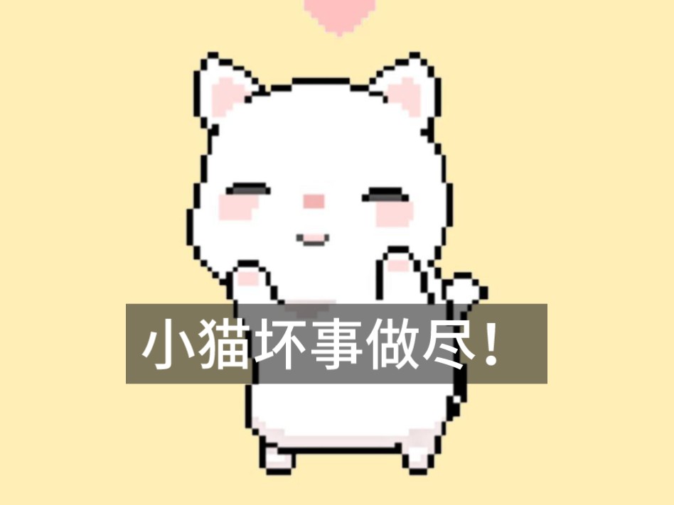 【meme曲】小猫坏事做尽！-小鷹 无歌词