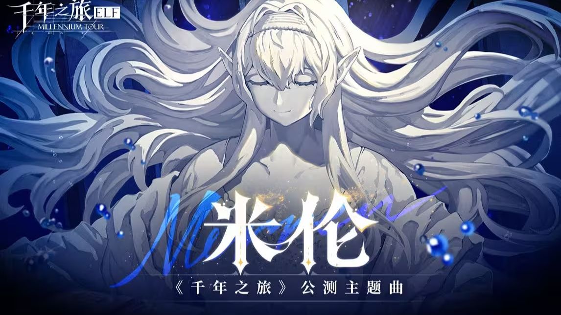 《千年之旅》公测主题曲丨《米伦 Mirren》