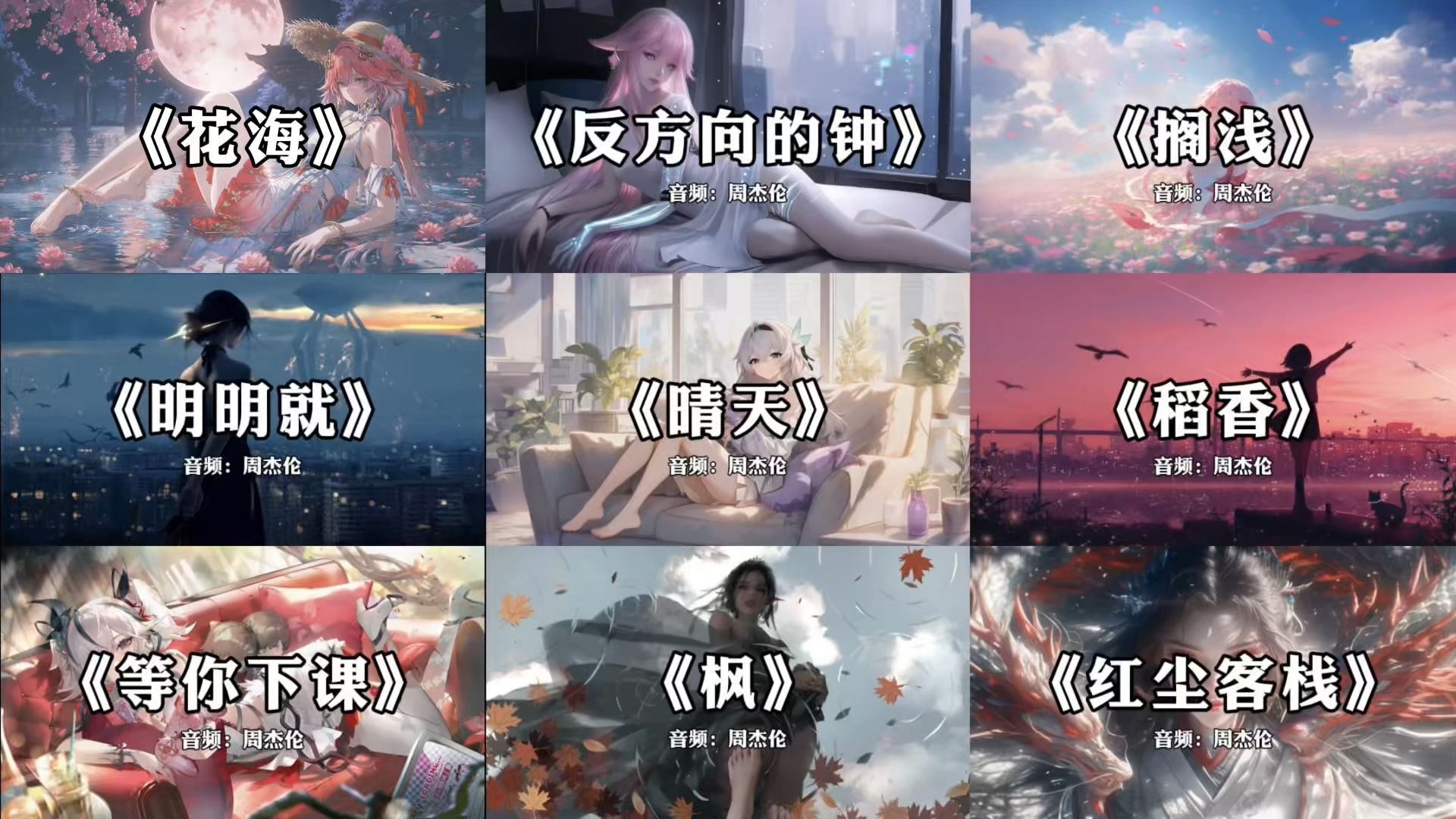 【宝藏周杰伦歌曲合集】“天涯的尽头是风沙 红尘的故事叫牵