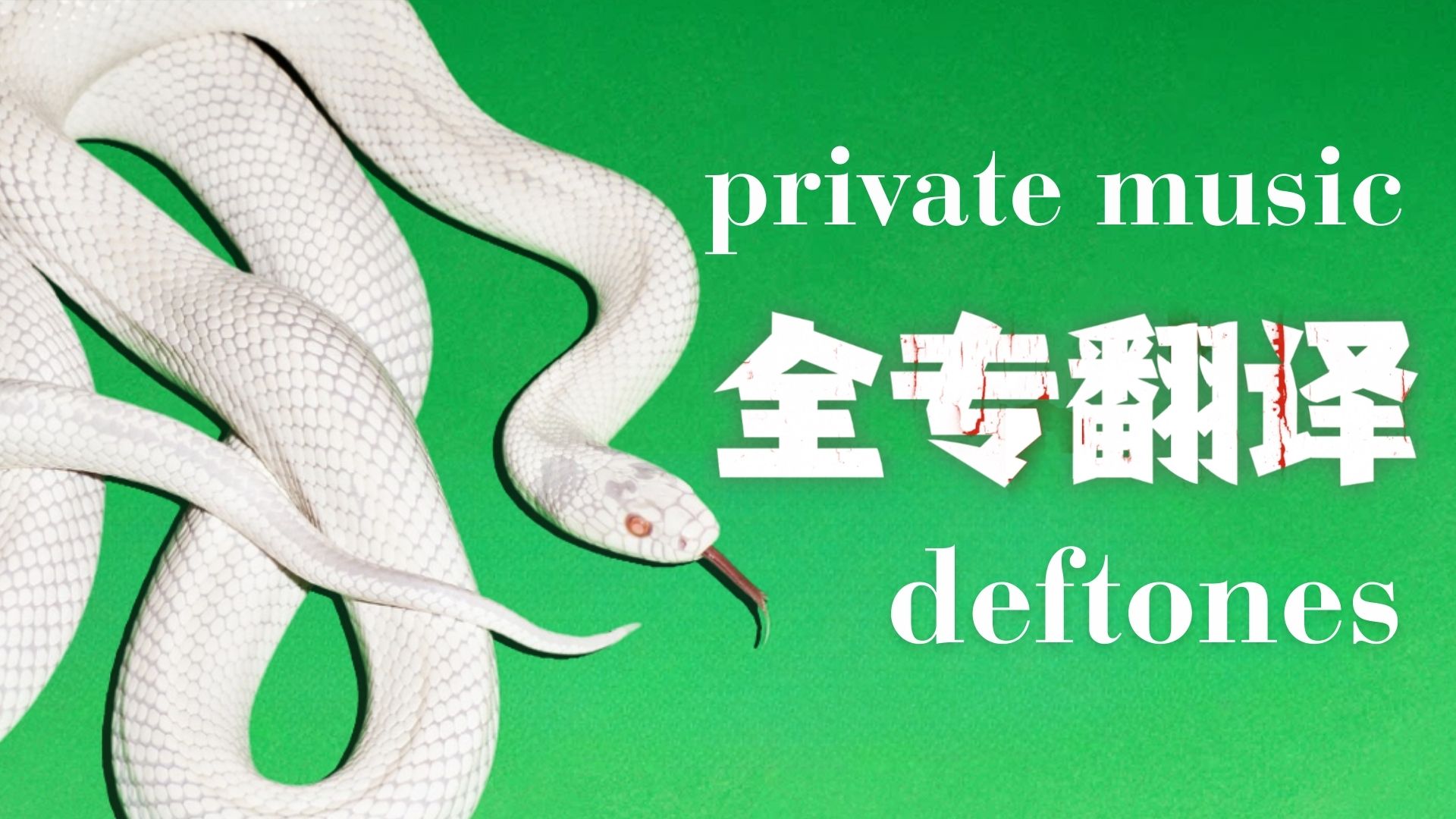 【全专翻译|视觉】传奇另类金属乐队回归之作，富有张力器乐谱