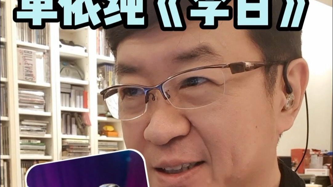 【村通网】姗姗来迟~单依纯《李白》风评两极，那歌曲质量到底