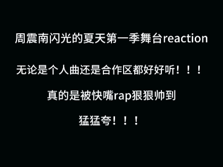 【reaction】周震南闪光的夏天第一季舞台 被快嘴狠狠帅到！