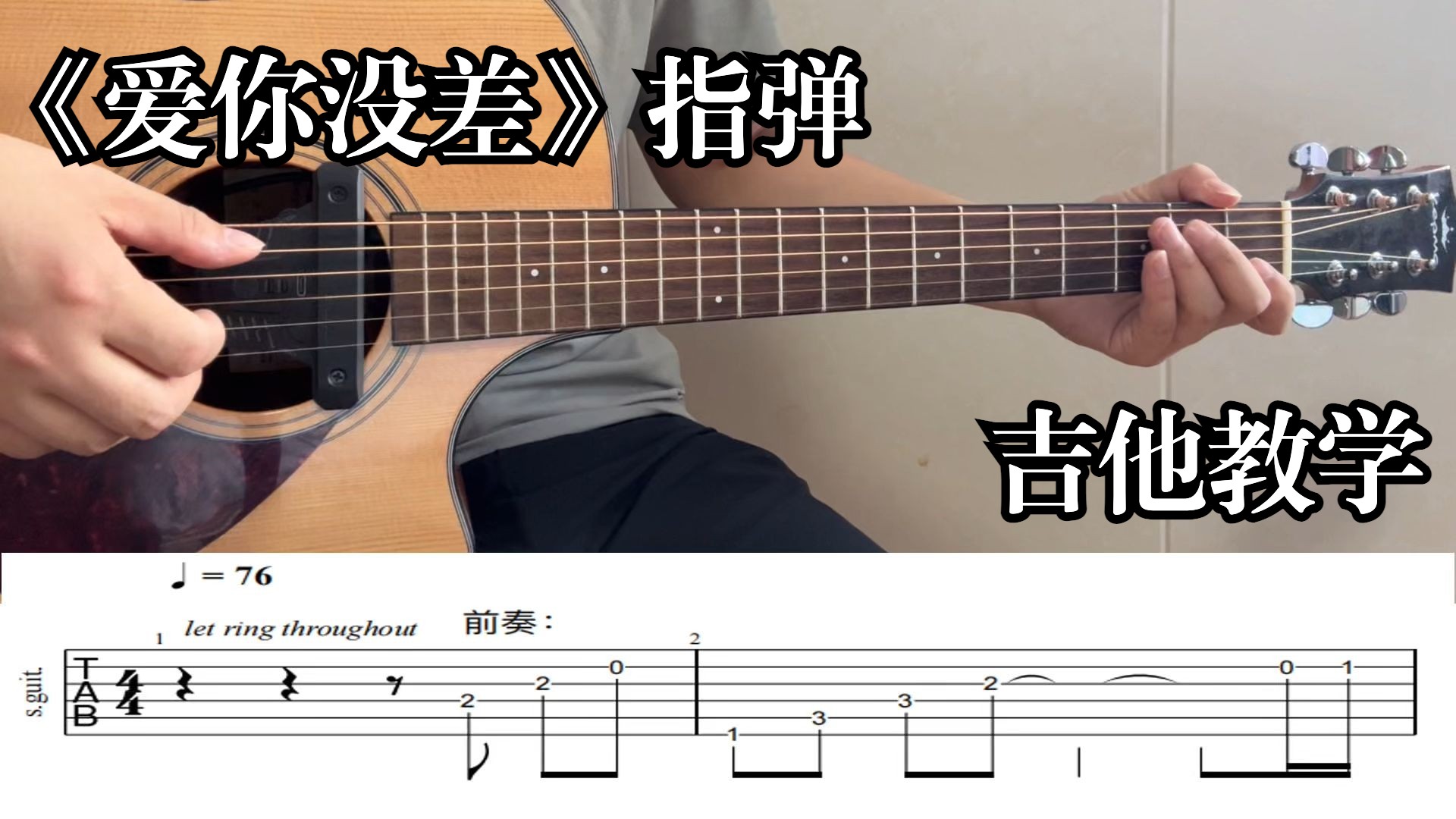 《爱你没差》详细的指弹教学 | 这么简单确定你不学？