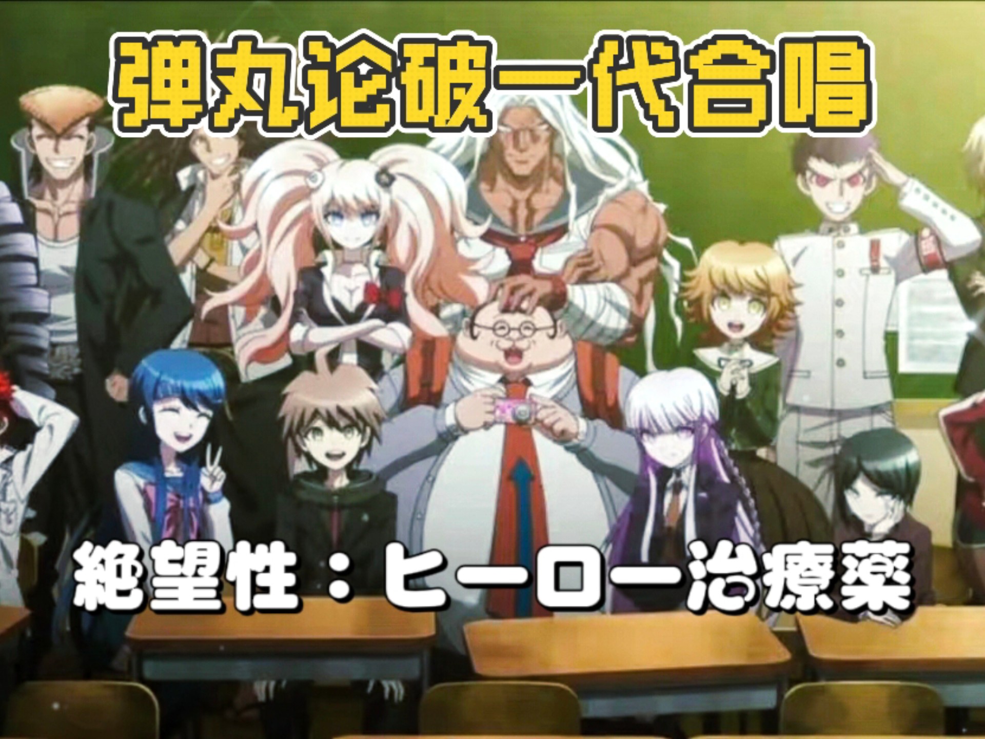 弹丸论破一代78期学生大合唱《絶望性：ヒーロー治療薬》
