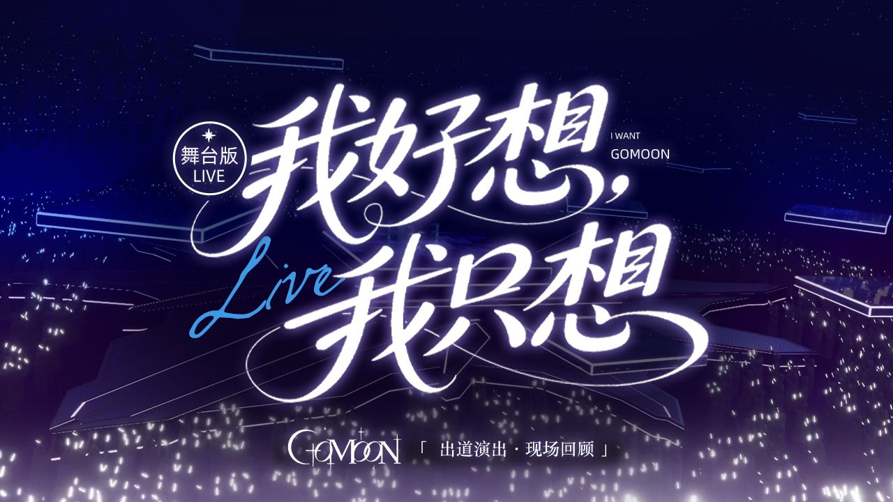 你我的梦就在此刻启程，『我好想，我只想』出道回现场舞台版！
