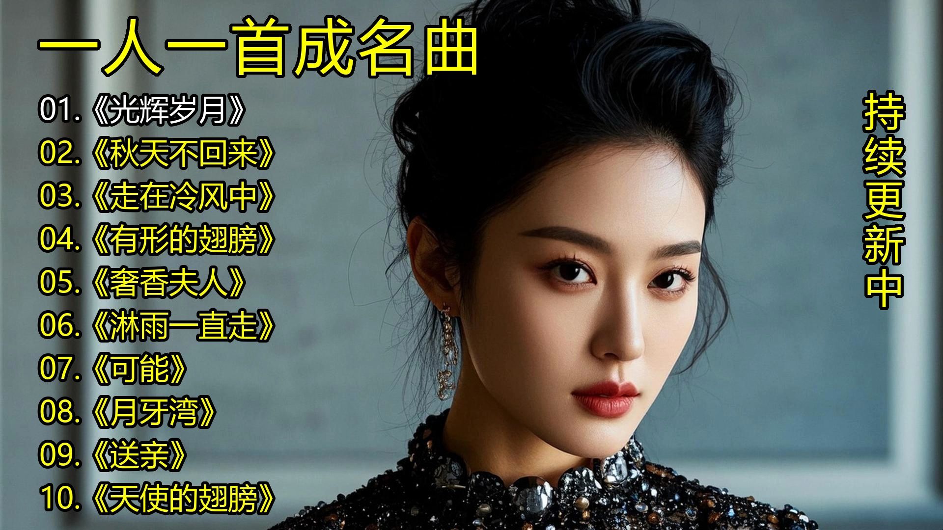 一人一首成名曲《光辉岁月》《秋天不回来》《走在冷风中》《