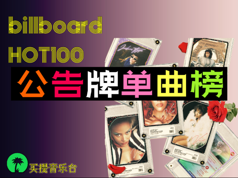 billboard全新单曲榜Dojacat首周28位 Twice 进前五十 APT 鸟