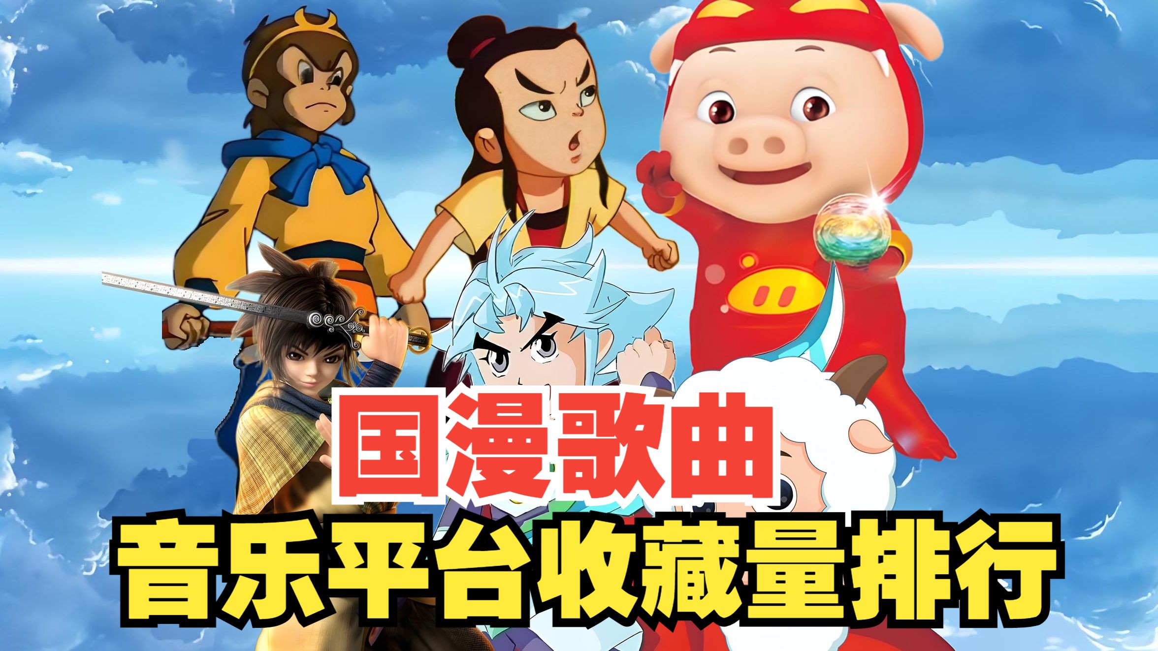 2011年前国漫歌曲音乐平台收藏量最高的50首歌曲，哪首是你的童