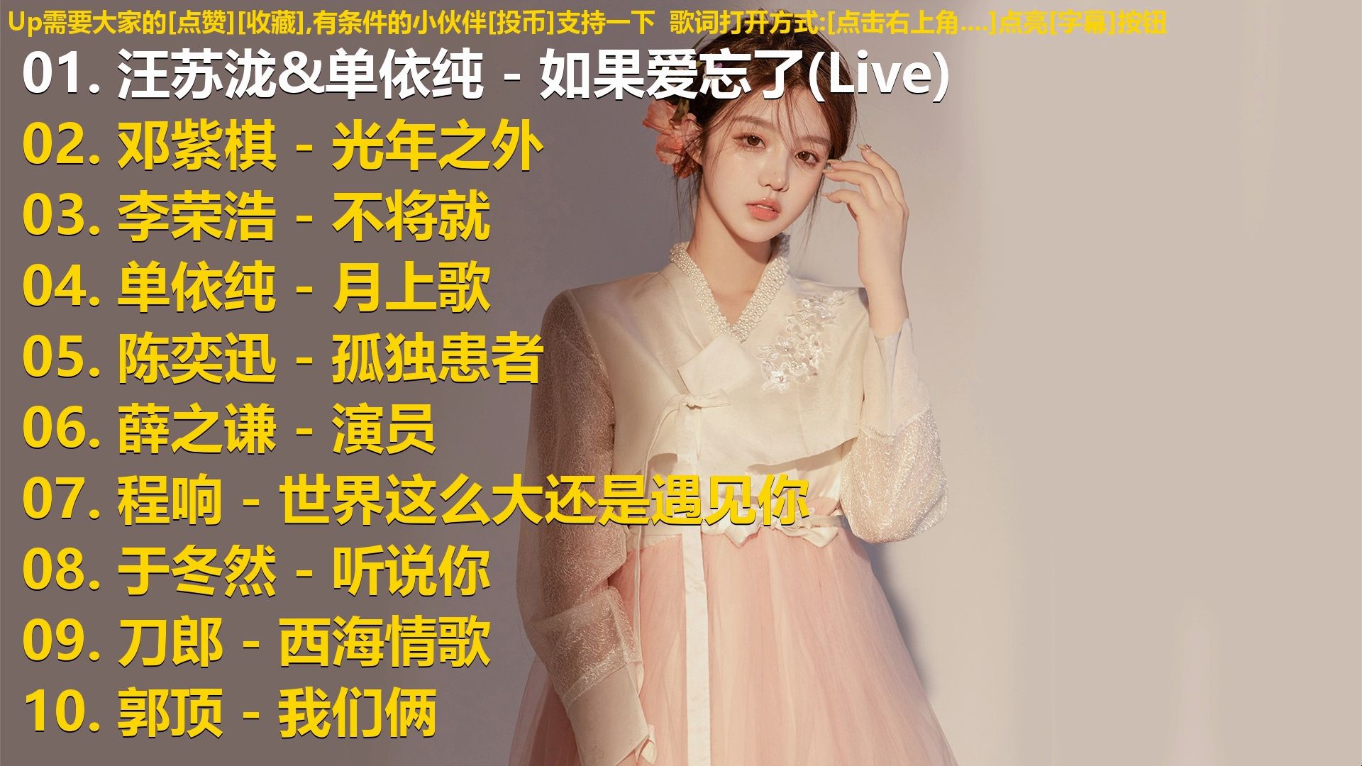 精选歌单合集《汪苏泷&单依纯 - 如果爱忘了(Live)》《邓紫棋