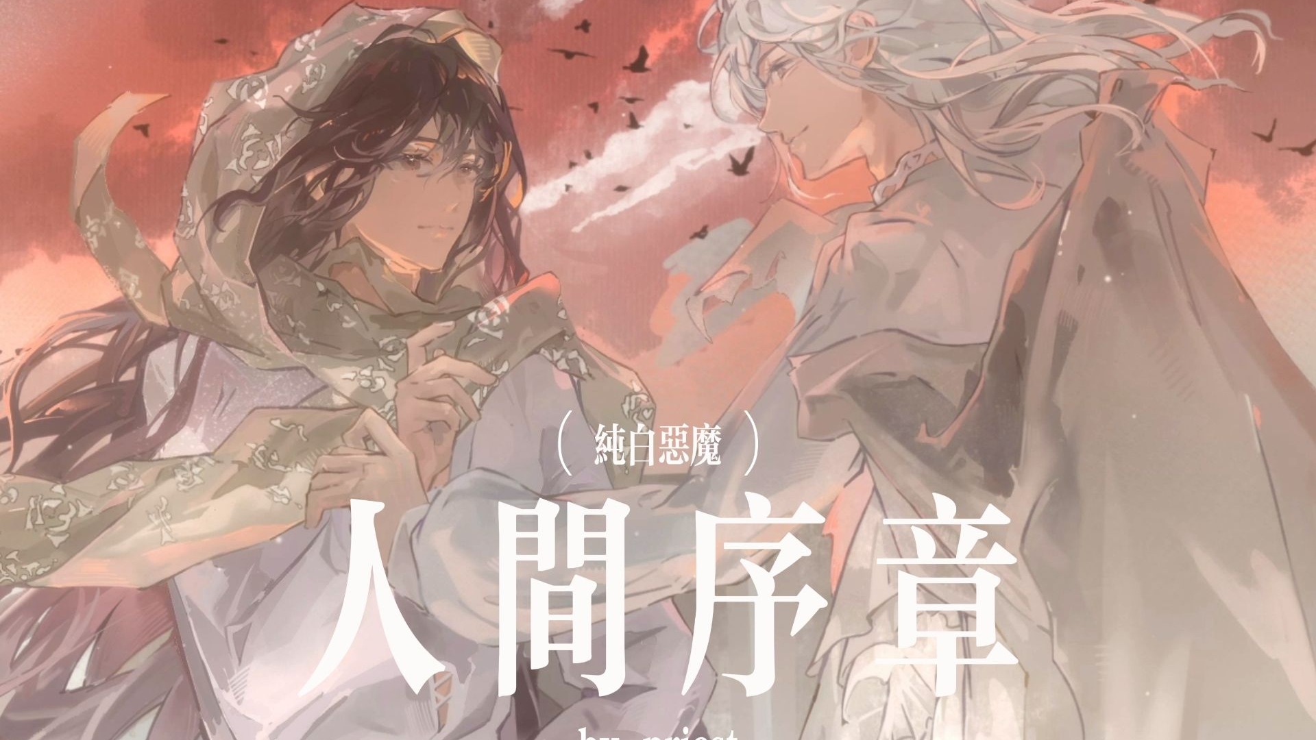 priest《纯白恶魔》剧情歌：人间序章