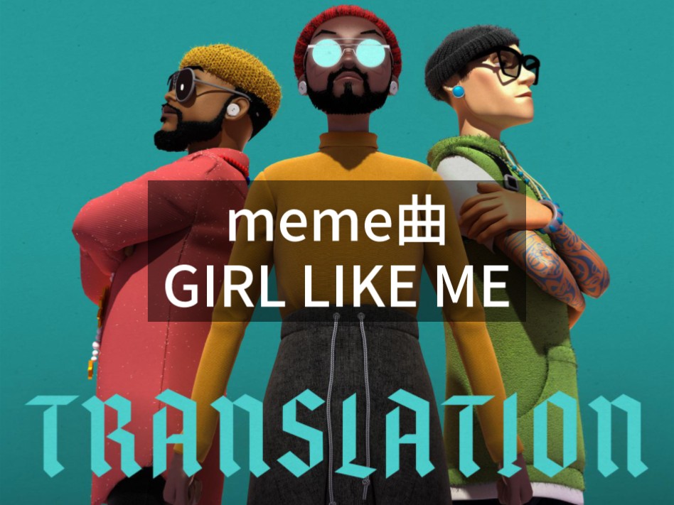 【meme曲】GIRL LIKE ME-Black Eyed Peas/Shakira