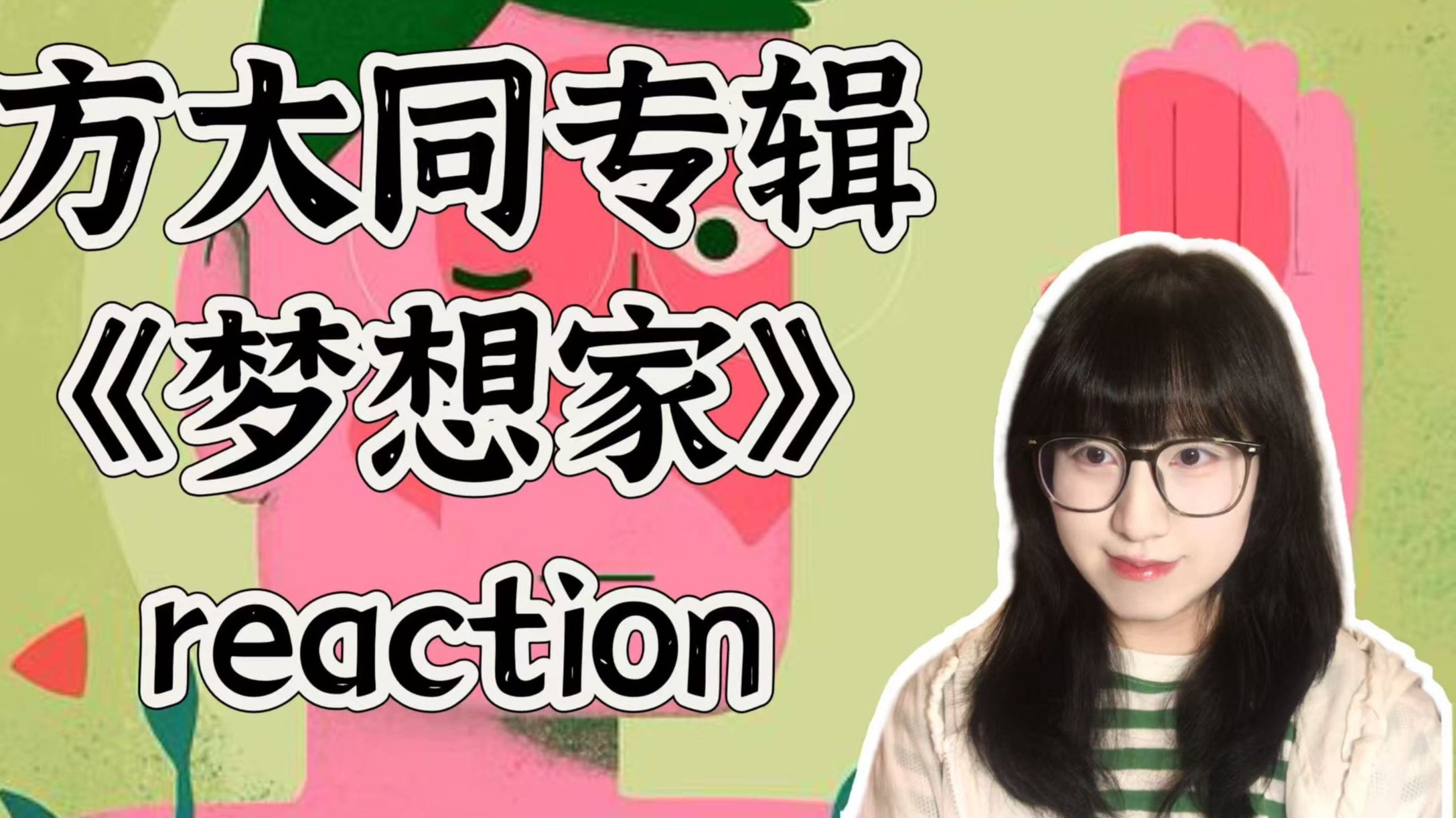 （粉丝点播）【方大同专辑《梦想家》reaction】自古套路皆下品，唯