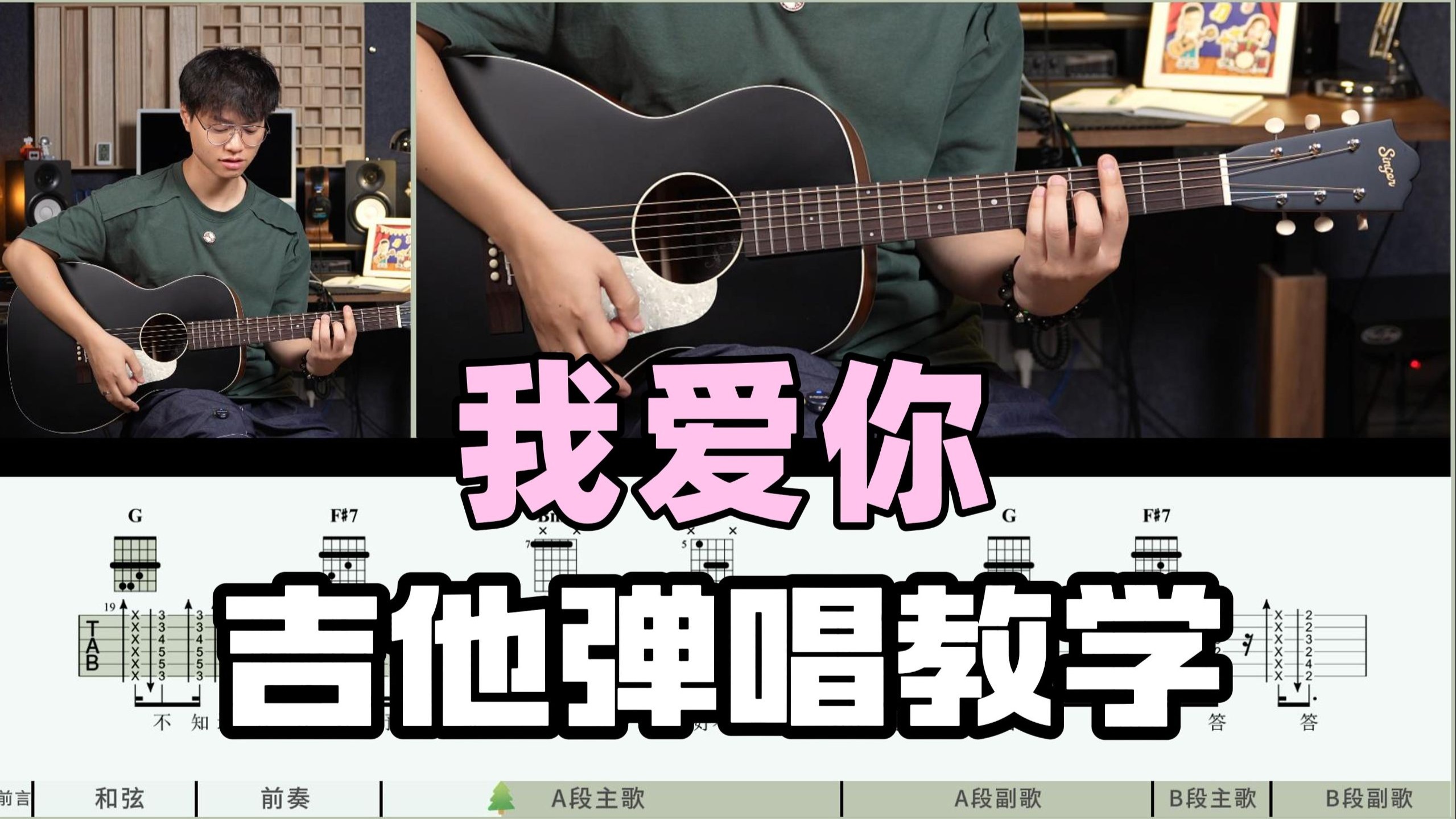 【吉他教学】进阶扫弦版来咯！《我爱你》卢广仲 Cover-吉他弹