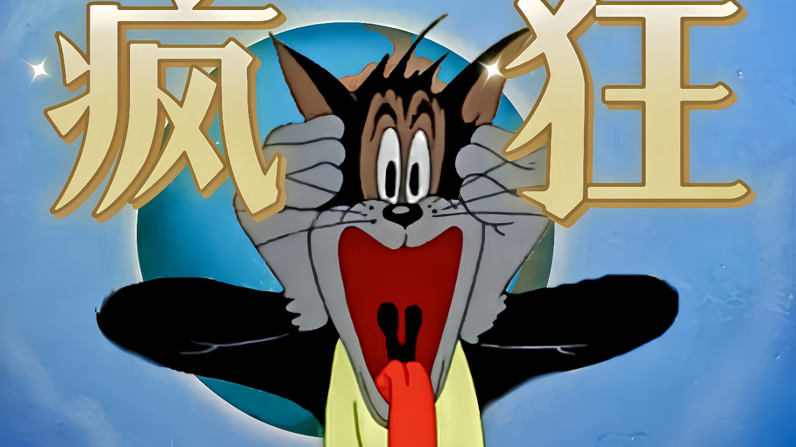 ⚡这个世界真的疯狂⚡