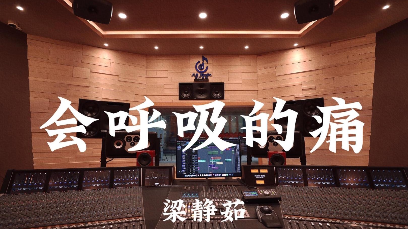 梁静茹《会呼吸的痛》百万豪装录音棚大声听