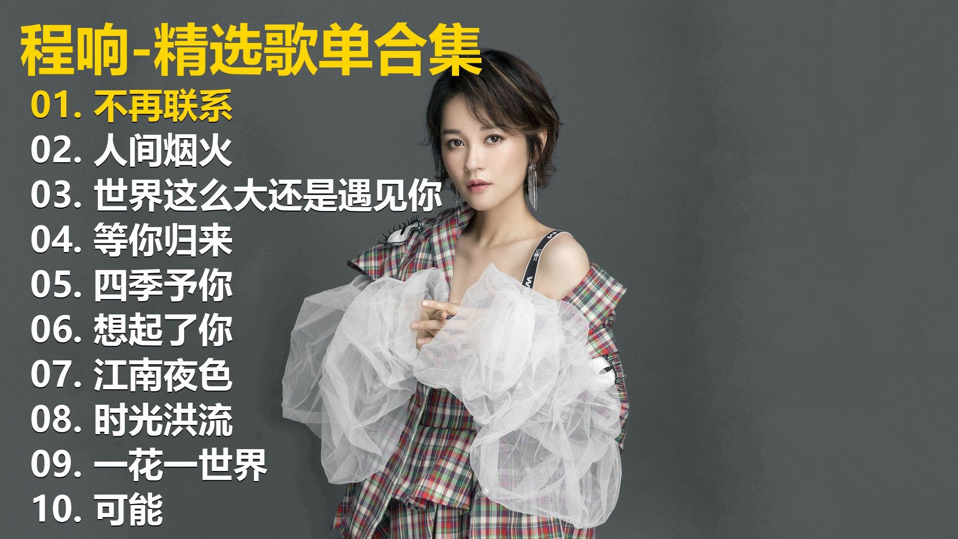 【无损音质-歌词同步】程响10首精选歌单，畅听40+分钟，有喜欢的