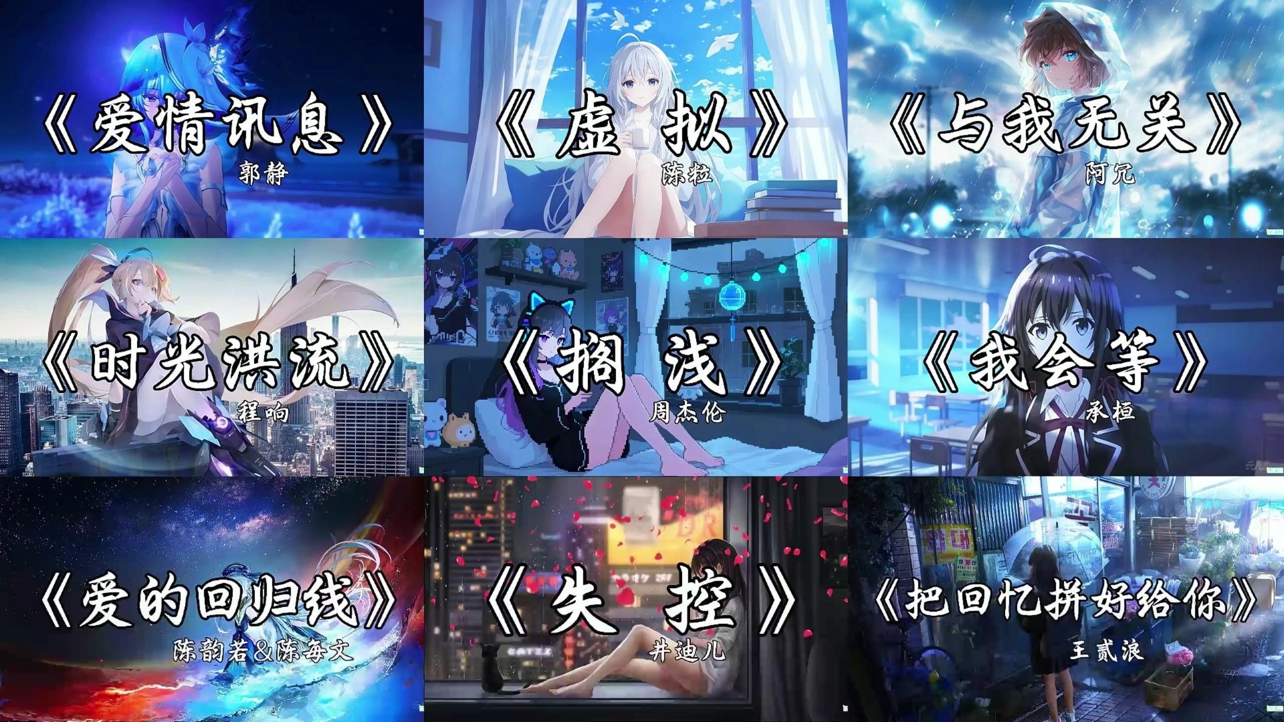 【emo歌单】“但我想 我会让自己更坚强吧”