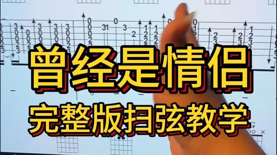 狂炸扫弦 梁博《曾经是情侣》完整版 吉他教学