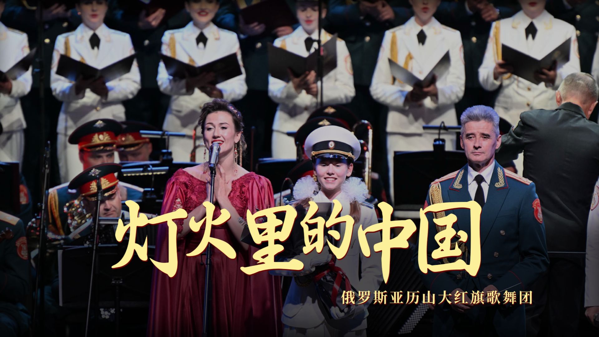 “灯火里的中国青春婀娜，灯火里的中国胸怀辽阔”熟悉的旋律，来