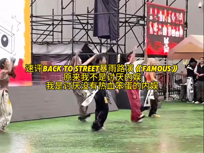 速评Backtostreet暴雨路演《famous》，这群内娱的热血笨蛋啊