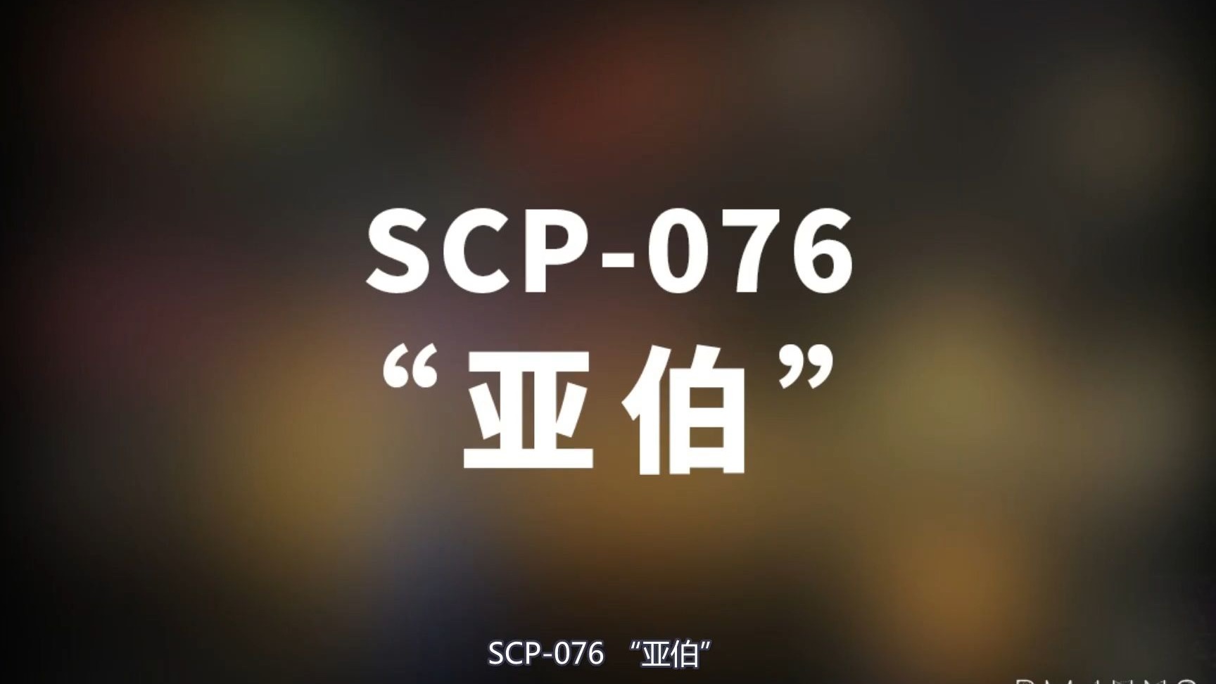 【SCP-076 亚伯】可能是史上最全的音频SCP档案！！【SCP基金会】