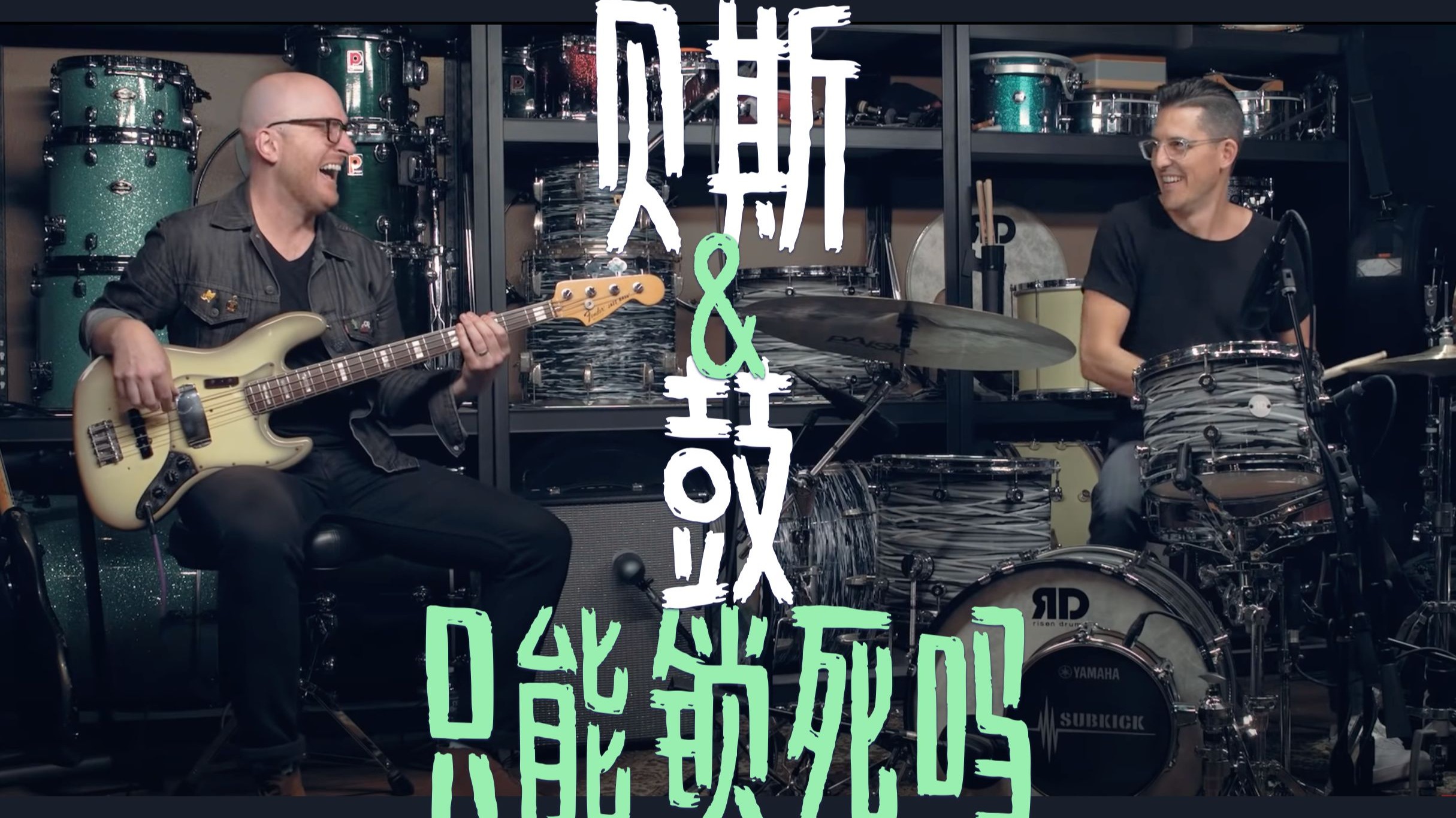 贝斯和鼓配合的3种方式