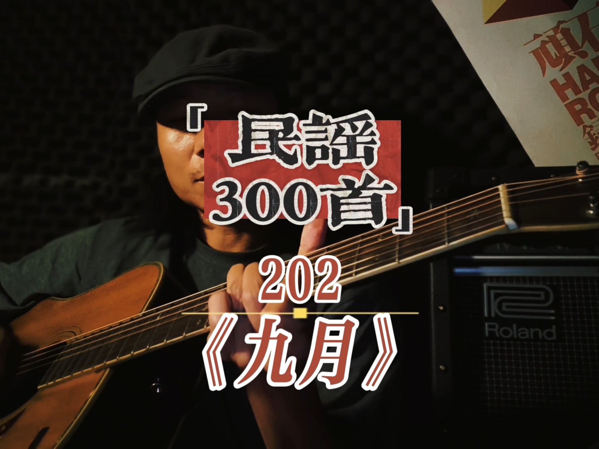 吉他弹唱『民谣300首』之《九月》