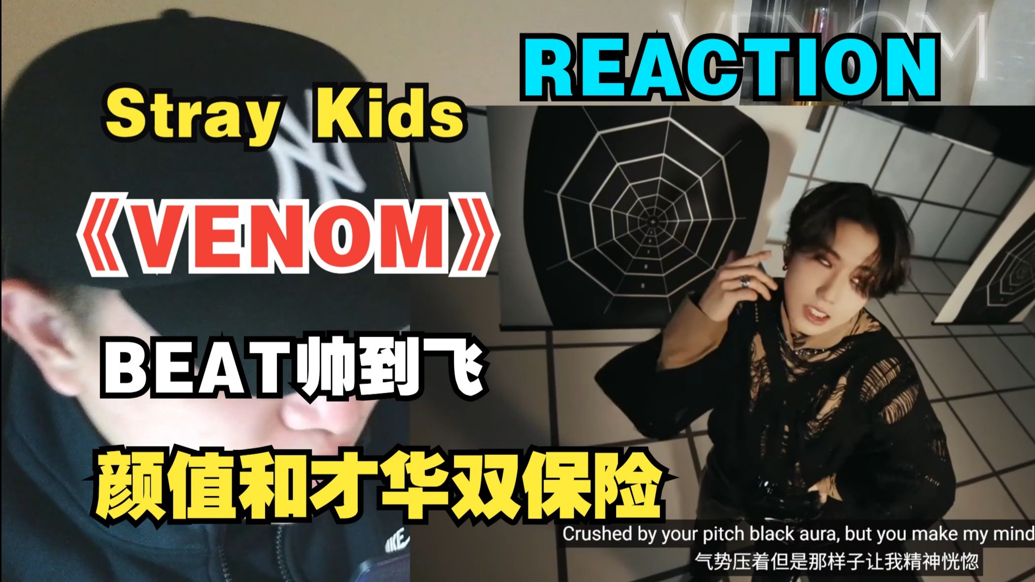 【REACTION】Stray Kids - VENOM|  Beat帅到飞！ 颜值才华双保