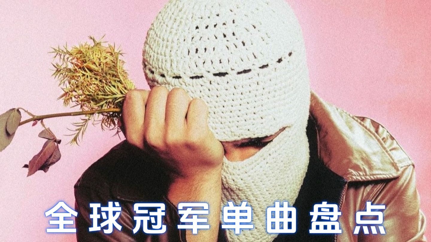 2025年第35期全球冠军单曲盘点