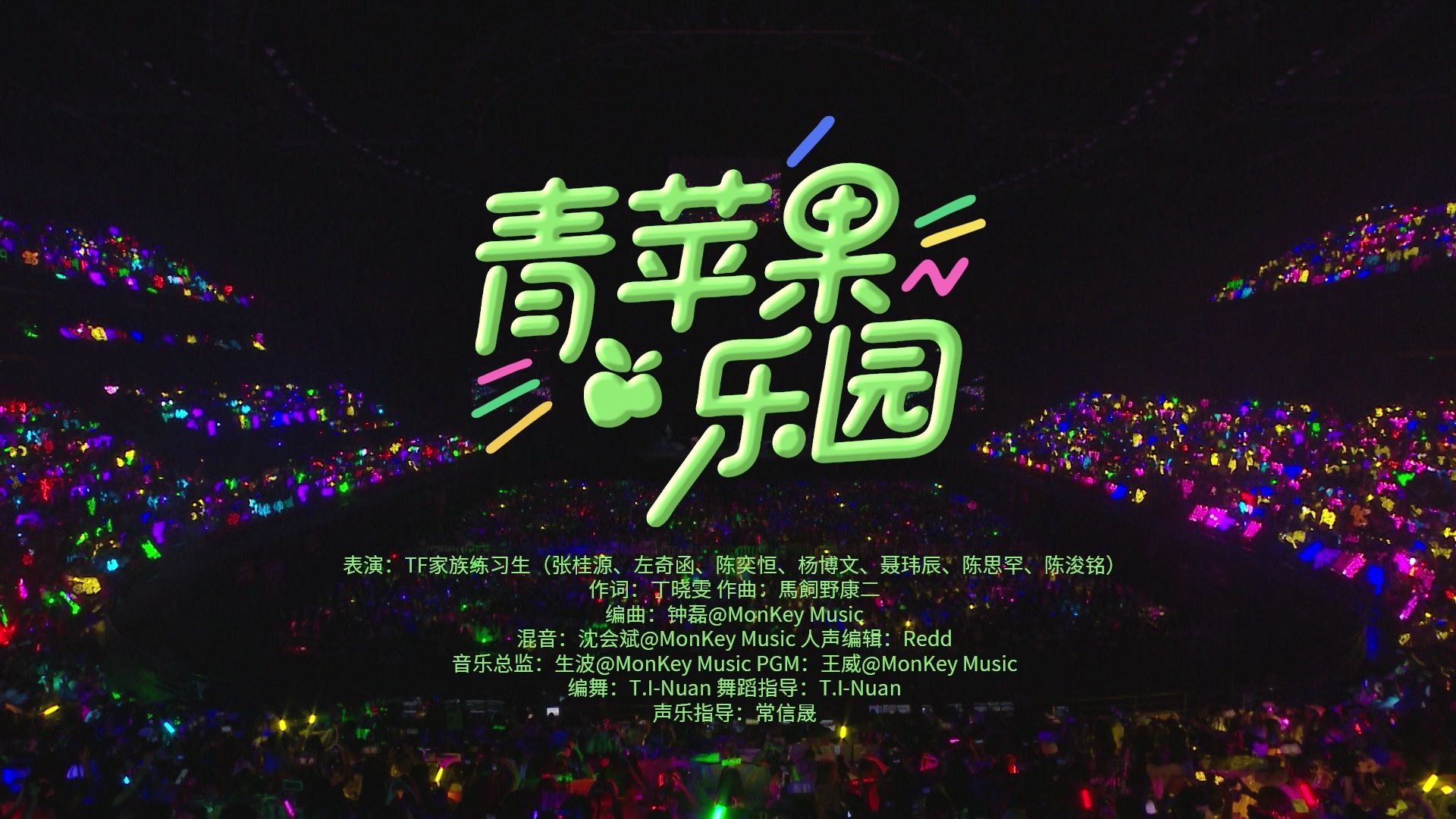 【TF家族练习生】「肆意少年」见面会:《青苹果乐园》纯享版（