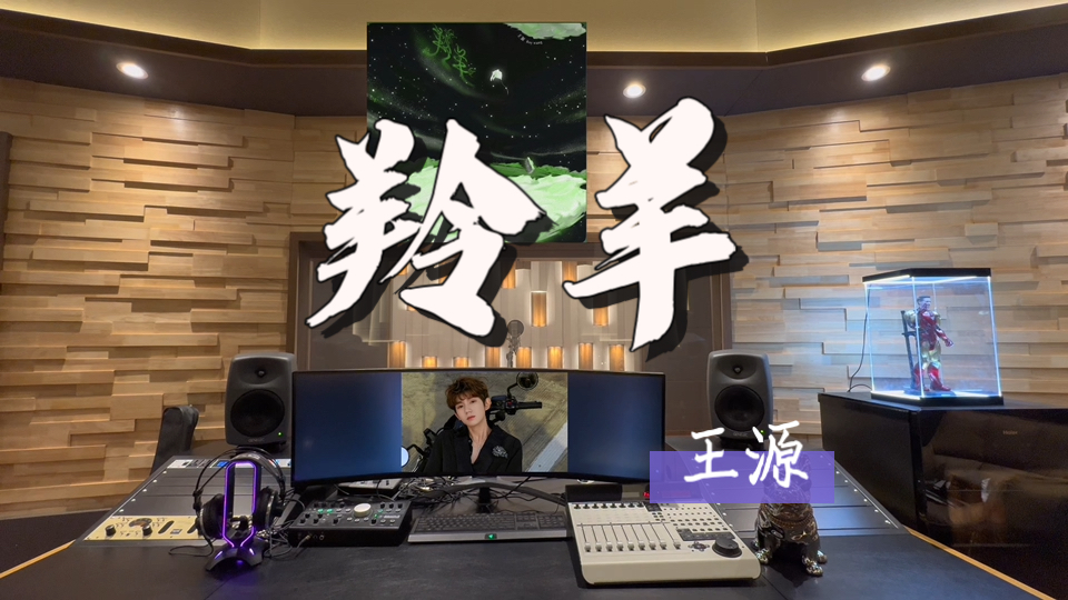 在百万录音棚听 王源新歌《羚羊》【说言不由衷的话语 有几次