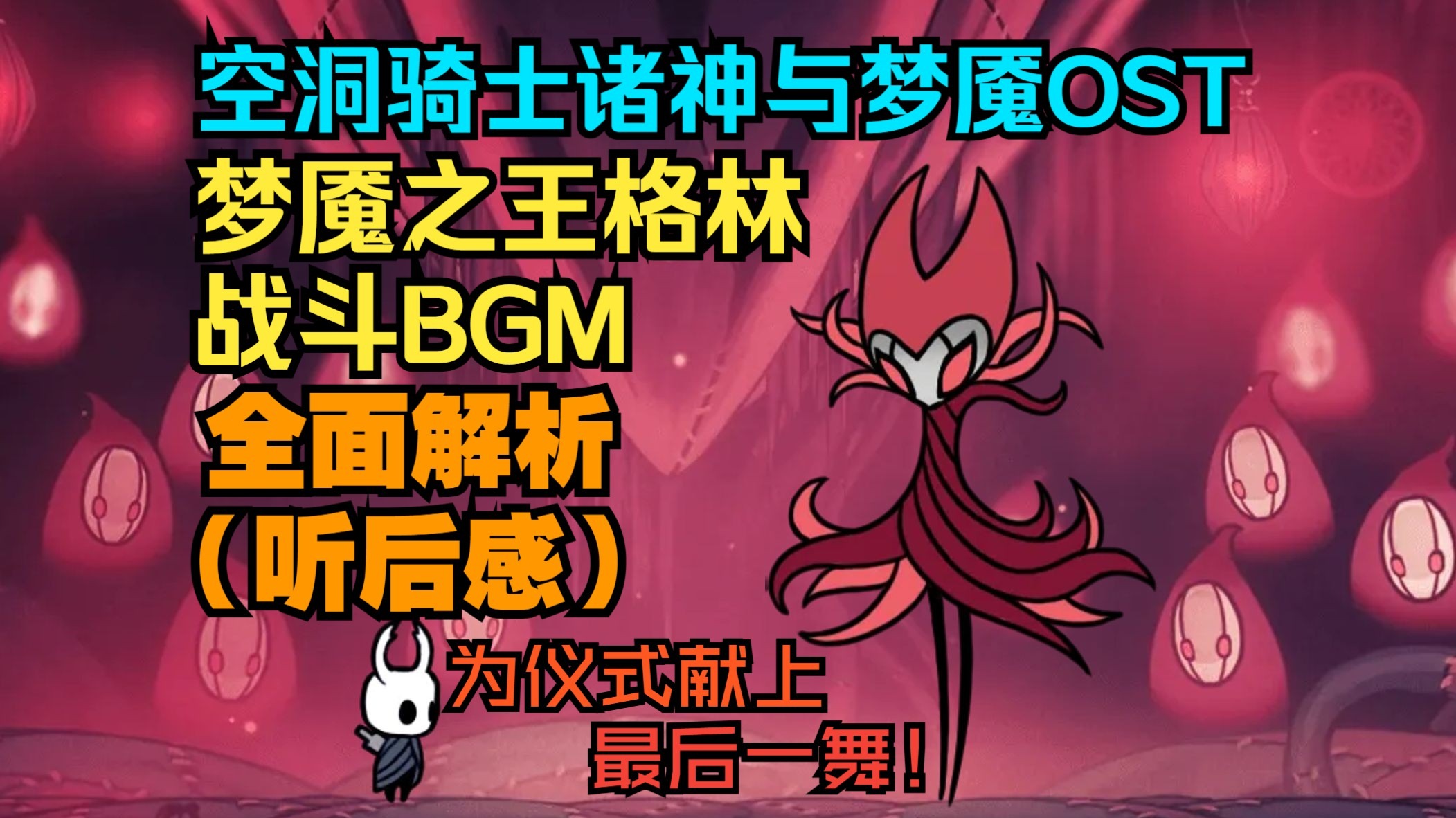 诸神与梦魇OST梦魇之王格林战斗BGM解析（听后感）【空洞骑士】